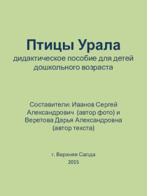 Дидактическое пособие Птицы Среднего Урала для дошкольников