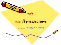 Презентация по теме Путешествие в рамках научно-практической конференции