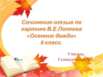 Презентация по русскому языку на тему Сочинение-отзыв по картине В.Е.Попкова Осенние дожди!