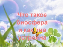 Презентация по экологии Что такое биосфера (5 класс)