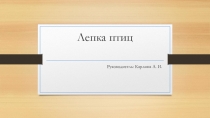 Презентация по технологии Лепка птиц