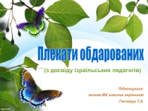 Презентація Плекати обдарованих (з досвіду роботи ізраїльських педагогів)