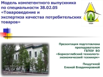 Презентация по специальности Товароведение и экспертиза качества потребительских товаровМодель компетентного выпускника