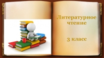 Презентация по литературному чтению на тему Устное народное творчество. Вводный урок (УМК Начальная школа XXI века, 3 класс)