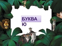 Занятие с будущими первоклассникамии