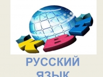 Презентация к факультативу по русскому языку