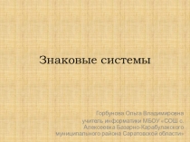 Презентация по информатике Знаковые ситемы
