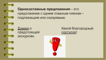 Презентация по русскому языку на тему Односоставные предложения (8 класс)
