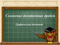 Графический диктант по математике на тему Сложение десятичных дробей (5 класс)