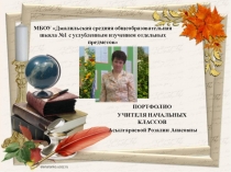 Презентация Портфолио учителя начальных классов Асылгараевой Р. А.