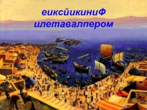 Презентация по истории на тему Финикийские мореплаватели (5 класс)