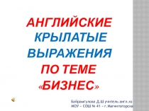 Презентация (продукт) по английскому языку на тему Русские пословицы и иностранные крылатые выражения