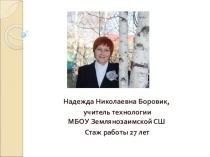 Презентация к статье на тему Формирование эстетической отзывчивости на уроках технологии