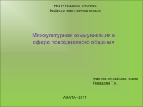 Презентация по теме Межкультурная коммуникация в сфере повседневного общения