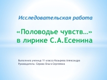 Половодье чувств ... в лирике С. Есенина
