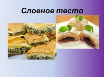 Презентация Слоеное тесто и изделия из него