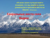 Сакральные места села Кырен