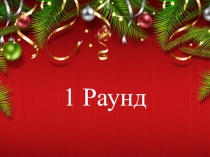Викторина Кругозор для 8 класса
