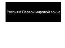 Презентация к уроку по истории (9 класс) по теме: Россия в Первой мировой войне