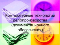 Презентация к уроку на тему: Комьпьютерные технологии делопроизводства
