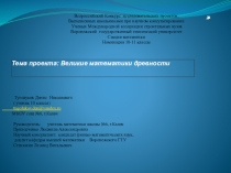 Презентация по математике Великие математики древности.