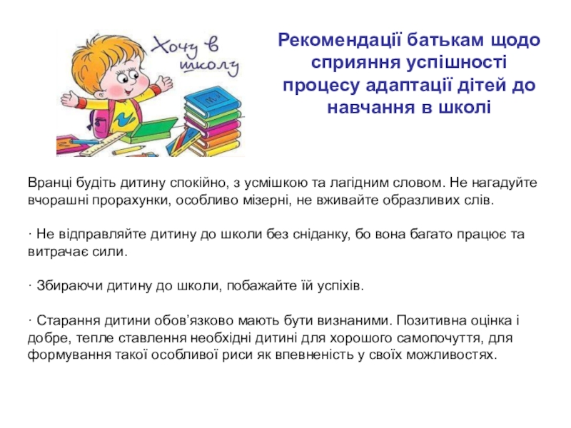 Презентация на тему Рекомендації батькам щодо сприяння успішності процесу адаптації дітей Рекомендації батькам щодо сприяння успішності процесу адаптації дітей до навчання в школі