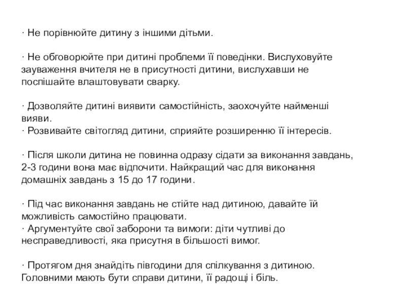 Презентація 10 заповідей батькам першокласника · Не порівнюйте дитину з іншими дітьми. · Не обговорюйте при · Не порівнюйте дитину з іншими дітьми. · Не обговорюйте при дитині проблеми її поведінки. Вислуховуйте