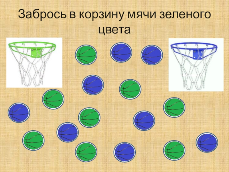 Игра забрось кольцо. Забросить мяч в корзину. Корзинка с мячиками. Забей мяч в корзину математика. Неигры пирамида забрось мячик.