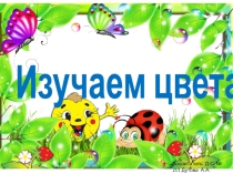 Изучаем цвета