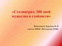 Презентация к внеклассному мероприятию 75 лет Сталинградской битве.