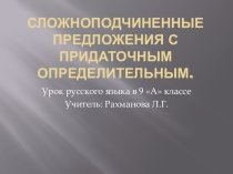 Презентация по русскому языку по теме Сложноподчиненные предложения с придаточными определительными