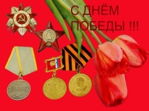 Внеклассное мероприятие День Победы!