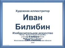 Дидактический материал Художник-иллюстратор Иван Билибин