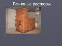 Презентация к уроку по теме Выбор вида раствора по виду поверхностей помещения