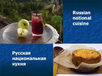 Презентация к интегрированному уроку Технология приготовления пищи и английский язык