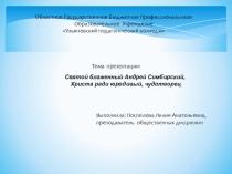 Андрей Блаженный-небесный покровитель города Ульяновска