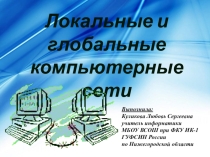Презентация по информатике на Локальные и глобальные компьютерные сети