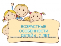 Родительское собрание в подготовительной группе Возрастные особенности детей 6-7 лет. Кризис семи лет. Что такое психологическая подготовка к школе?