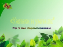 Умники и умницы