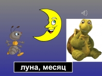 Почему Луна бывает разной?