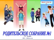 Родительское собрание № 1 в 3 классе