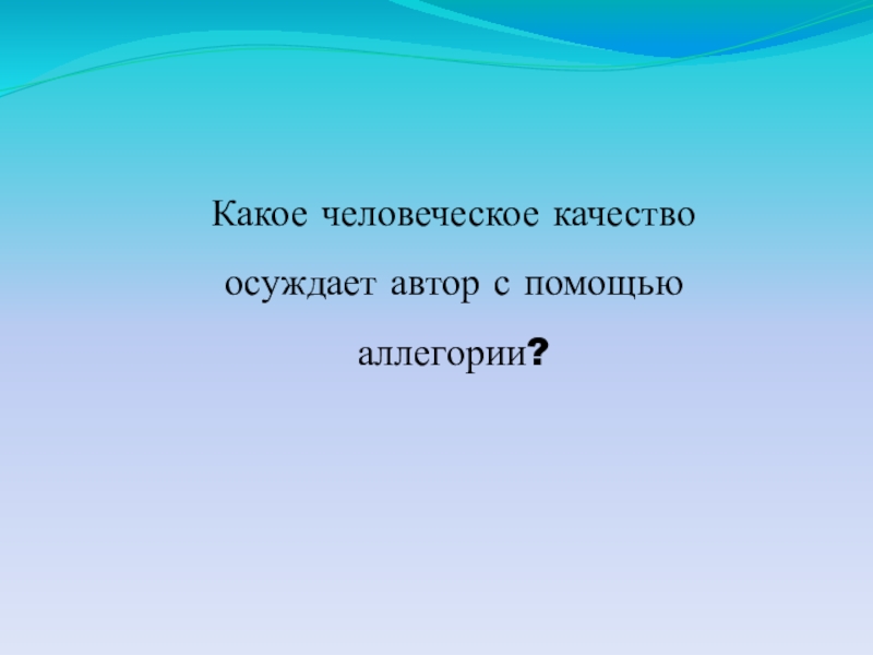 Автор осуждает. Неслышимые звуки доклад. Неслышимые звуки физика. Неслышимые звуки картинка. Неслышимые звуки презентация.