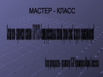 Система военно - патриотического воспитания в ГБОУ РХ СПО Техникум профессиональных технологий, торговли и сервиса как средство социализации молодежи