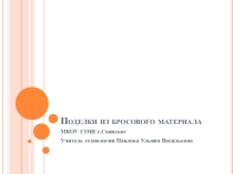 Подделки из бросового материала