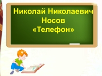 Презентация к уроку литературного чтения по теме Николай Носов Телефон