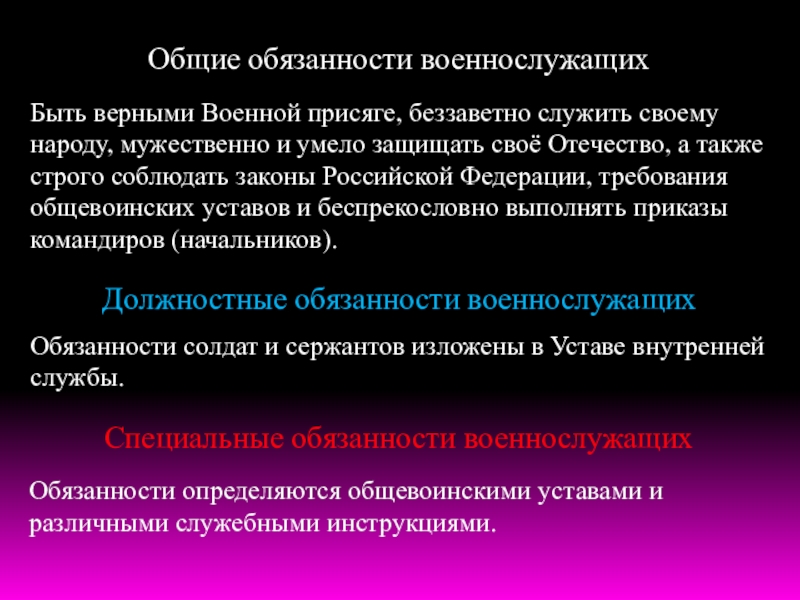 Основные обязанности военнослужащих обж 11 класс презентация