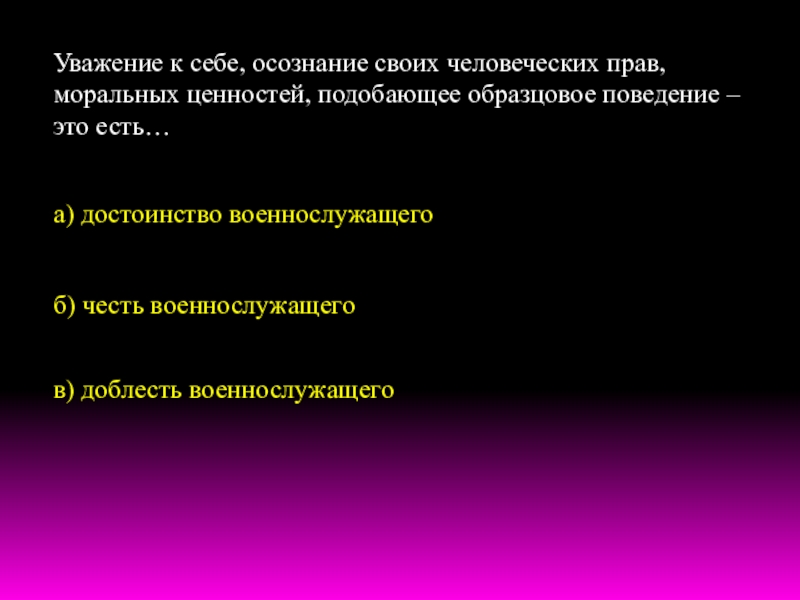 Подобающее поведение. Образцовое поведение. Честь и достоинство военнослужащего.