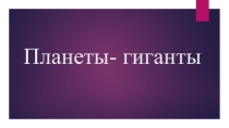 Презентация для урока Планеты- гиганты и планеты- карлики