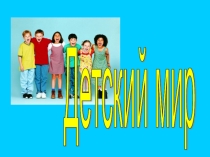 Презентация по географии на тему Человечество на Земле. Детский мир.