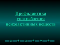 Презентация по профилактике ПАВ